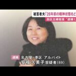 女は鑑定留置中…26年前の主婦殺害事件の容疑者逮捕から1カ月 被害者の夫「精神状態を今からどう鑑定するのか…」