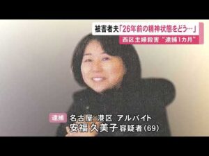 女は鑑定留置中…26年前の主婦殺害事件の容疑者逮捕から1カ月 被害者の夫「精神状態を今からどう鑑定するのか…」