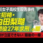【旭川・女子高校生殺害事件 内田梨瑚の判決どうなる】「判決は30年でもいい」量刑の捉え方｜共犯・小西優花と証言が食い違う理由｜警部補との不倫は“道警のアキレス腱”｜支配犯罪とは何か？【佐藤誠】