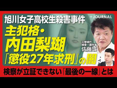 【旭川・女子高校生殺害事件 内田梨瑚の判決どうなる】「判決は30年でもいい」量刑の捉え方｜共犯・小西優花と証言が食い違う理由｜警部補との不倫は“道警のアキレス腱”｜支配犯罪とは何か？【佐藤誠】