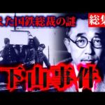国鉄ミステリー「下山事件」の真相