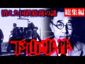 国鉄ミステリー「下山事件」の真相