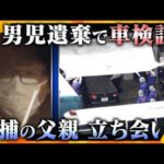 南丹男児殺害事件　消えたドラレコ映像と検索履歴が示す“計画性”【かんさい情報ネット ten.】