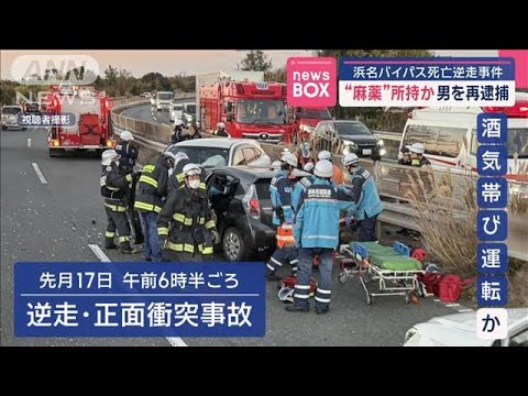 浜名バイパス死亡逆走事件　“麻薬”所持か　男を再逮捕【スーパーJチャンネル】(2025年1月8日)
