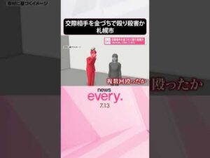 【事件】「彼女を殺して自首しに来た」交際相手を金づちで殴り殺害か 札幌市 #shorts