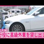 【栃木強盗殺人事件】逮捕の“指示役”20代夫婦  実行役に高級外車を貸し出しか