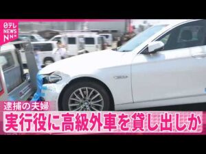 【栃木強盗殺人事件】逮捕の“指示役”20代夫婦  実行役に高級外車を貸し出しか