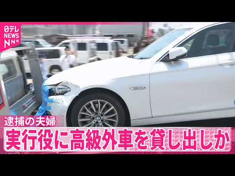 【栃木強盗殺人事件】逮捕の“指示役”20代夫婦  実行役に高級外車を貸し出しか