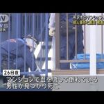 マンションで男性死亡 殺人事件と断定 捜査本部設置(2024年12月28日)