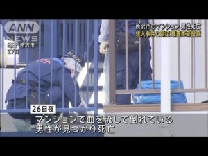 マンションで男性死亡 殺人事件と断定 捜査本部設置(2024年12月28日)