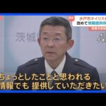 【茨城・水戸のネイリスト殺害事件】改めて情報提供を呼びかけ　90人態勢で捜査も依然、容疑者確保には至らず｜TBS NEWS DIG