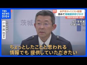 【茨城・水戸のネイリスト殺害事件】改めて情報提供を呼びかけ　90人態勢で捜査も依然、容疑者確保には至らず｜TBS NEWS DIG