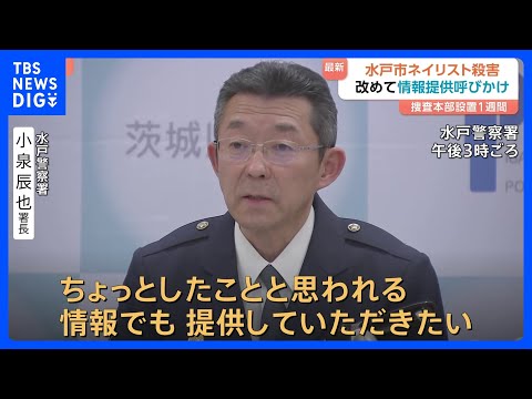 【茨城・水戸のネイリスト殺害事件】改めて情報提供を呼びかけ　90人態勢で捜査も依然、容疑者確保には至らず｜TBS NEWS DIG