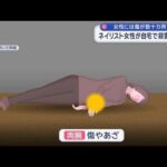 被害者には傷が数十カ所も 大晦日午後5時前～7時すぎの間か　ネイリスト女性殺害事件【スーパーJチャンネル】(2026年1月4日)