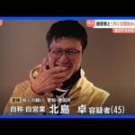 1月に交際始めたばかりか　女性（42）殺人・放火事件　「やっていません」北島卓容疑者（45）は容疑否認その後は黙秘続ける　愛知・豊田市｜TBS NEWS DIG