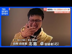 1月に交際始めたばかりか　女性（42）殺人・放火事件　「やっていません」北島卓容疑者（45）は容疑否認その後は黙秘続ける　愛知・豊田市｜TBS NEWS DIG