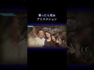 乗ったら死ぬ絶叫マシーン #事件 #閲覧注意