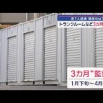 トランクルームなどに3カ月監禁か　否認5人、黙秘1人…逮捕の7人に関係性は【スーパーJチャンネル】(2025年7月17日)