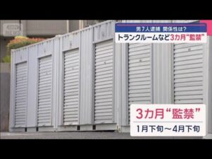 トランクルームなどに3カ月監禁か 否認5人、黙秘1人…逮捕の7人に関係性は【スーパーJチャンネル】(2025年7月17日)
