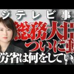 【フジテレビ事件】ついに総務大臣が動いた！　職場での性搾取は、厚労省の問題だろ！　働く女性の怒りの声を聞け！