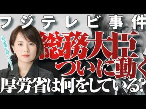 【フジテレビ事件】ついに総務大臣が動いた! 職場での性搾取は、厚労省の問題だろ! 働く女性の怒りの声を聞け!