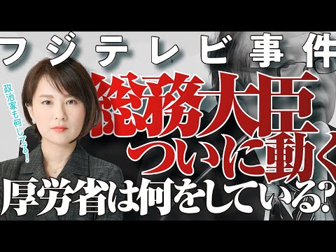 【フジテレビ事件】ついに総務大臣が動いた！　職場での性搾取は、厚労省の問題だろ！　働く女性の怒りの声を聞け！