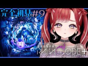 【超探偵事件簿 レインコードプラス】完全初見✨レインコードをプレイ！＃９【早乙女ベリー/にじさんじ】