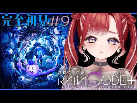 【超探偵事件簿 レインコードプラス】完全初見✨レインコードをプレイ！＃９【早乙女ベリー/にじさんじ】