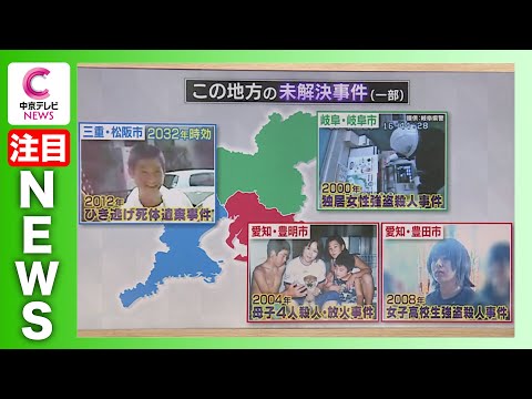 【犯人は今どこに】東海地方の未解決事件 独居女性強盗殺人事件(2000年) 母子4人殺人・放火事件(2004年) 女子高校生強盗殺人事件(2008年) ひき逃げ死体遺棄事件(2012年)