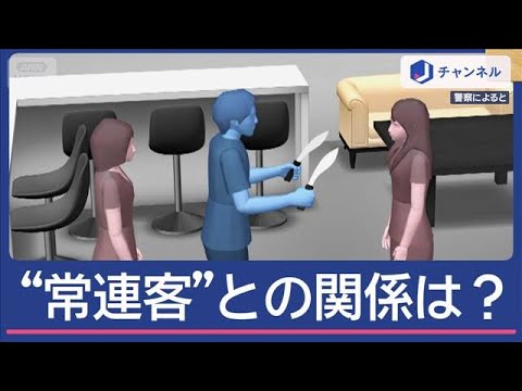 「好意持って来てくれる客」とは？浜松ガールズバー店長ら殺人事件【スーパーJチャンネル】(2025年7月7日)