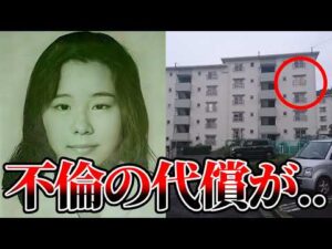 日野市OL不倫放火殺人事件の闇。北村有紀恵と不倫した男の態度が…【ゆっくり解説】