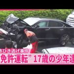 【横浜市ひき逃げ事件】同乗者が警察署に出頭  “無免許運転”17歳の少年逮捕