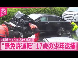 【横浜市ひき逃げ事件】同乗者が警察署に出頭  “無免許運転”17歳の少年逮捕