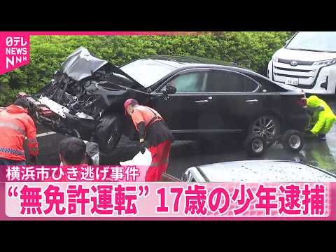 【横浜市ひき逃げ事件】同乗者が警察署に出頭  “無免許運転”17歳の少年逮捕
