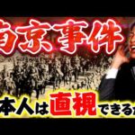 【南京事件】日本軍は本当に中国人30万人虐殺したのか？わかりやすく解説