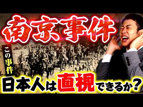 【南京事件】日本軍は本当に中国人30万人虐殺したのか?わかりやすく解説