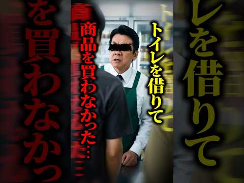 【法律解説】コンビニでトイレだけ借りたら犯罪！？経営者が強要未遂で逮捕された衝撃事件の経緯とは #shorts