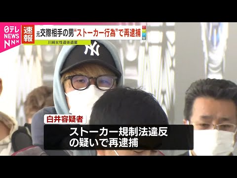 【速報】川崎ストーカー女性遺棄事件 元交際相手の男をストーカー規制法違反容疑で再逮捕 任意聴取でストーカー認める 神奈川県警