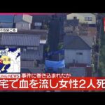 【速報】住宅で血を流し女性2人死亡  事件に巻き込まれたか  兵庫・たつの市