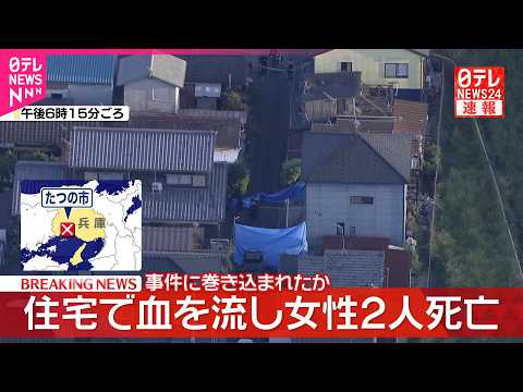 【速報】住宅で血を流し女性2人死亡  事件に巻き込まれたか  兵庫・たつの市