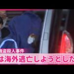 【栃木強盗殺人事件】指示役とみられる20代夫婦逮捕  夫は海外逃亡しようとしたか  妻は娘と一緒に