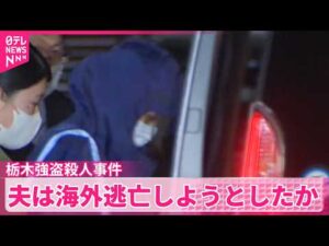 【栃木強盗殺人事件】指示役とみられる20代夫婦逮捕  夫は海外逃亡しようとしたか  妻は娘と一緒に
