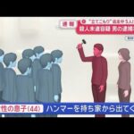 “立てこもり”逃走中 5人けが　殺人未遂容疑で男の逮捕状請求【スーパーJチャンネル】(2026年4月29日)
