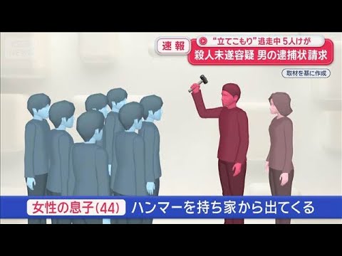 “立てこもり”逃走中 5人けが　殺人未遂容疑で男の逮捕状請求【スーパーJチャンネル】(2026年4月29日)