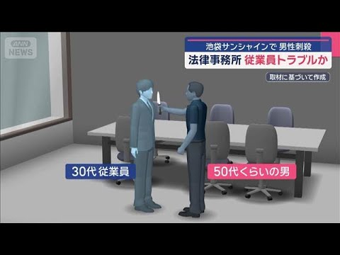 池袋サンシャインで男性刺殺 法律事務所で従業員トラブルか【スーパーJチャンネル】(2025年7月1日)