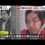 “踏切自殺”に見せかけ同僚を殺害か　逮捕の決め手はスマホに残された「電車なら飛び込めるって」　容疑者らで「邪魔だ」とのやりとりも