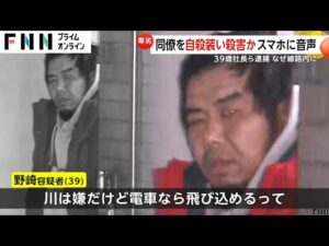 “踏切自殺”に見せかけ同僚を殺害か 逮捕の決め手はスマホに残された「電車なら飛び込めるって」 容疑者らで「邪魔だ」とのやりとりも