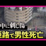 「殺人事件の疑いも」警察が捜査　マンション駐車場で住人の会社員男性が”背中に刺し傷”がある状態で見つかる…その後死亡　兵庫県・姫路市