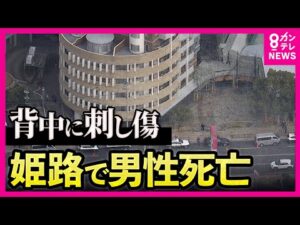 「殺人事件の疑いも」警察が捜査　マンション駐車場で住人の会社員男性が”背中に刺し傷”がある状態で見つかる…その後死亡　兵庫県・姫路市