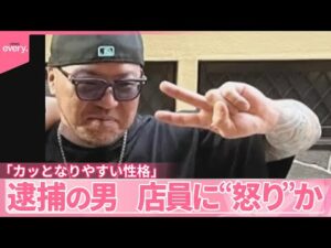 【ガールズバー女性店長ら“刺殺”】逮捕の男、店員に“怒り”か  知人「カッとなりやすい性格」